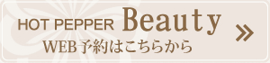 HOT PEPPER Beauty WEB予約はこちらから